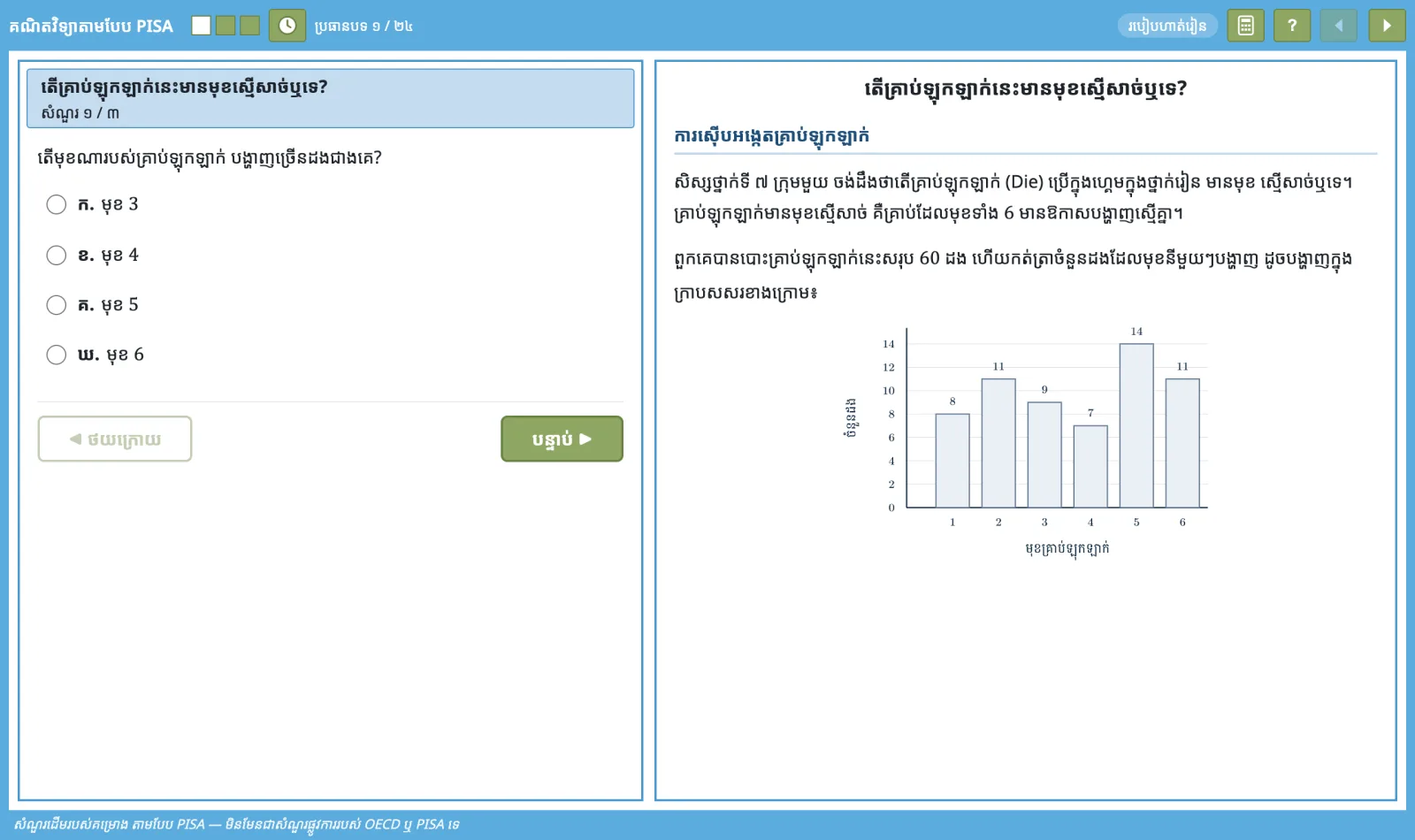អេក្រង់តេស្តលើកុំព្យូទ័រ «តើគ្រាប់ឡុកឡាក់នេះមានមុខស្មើសាច់ឬទេ?»
