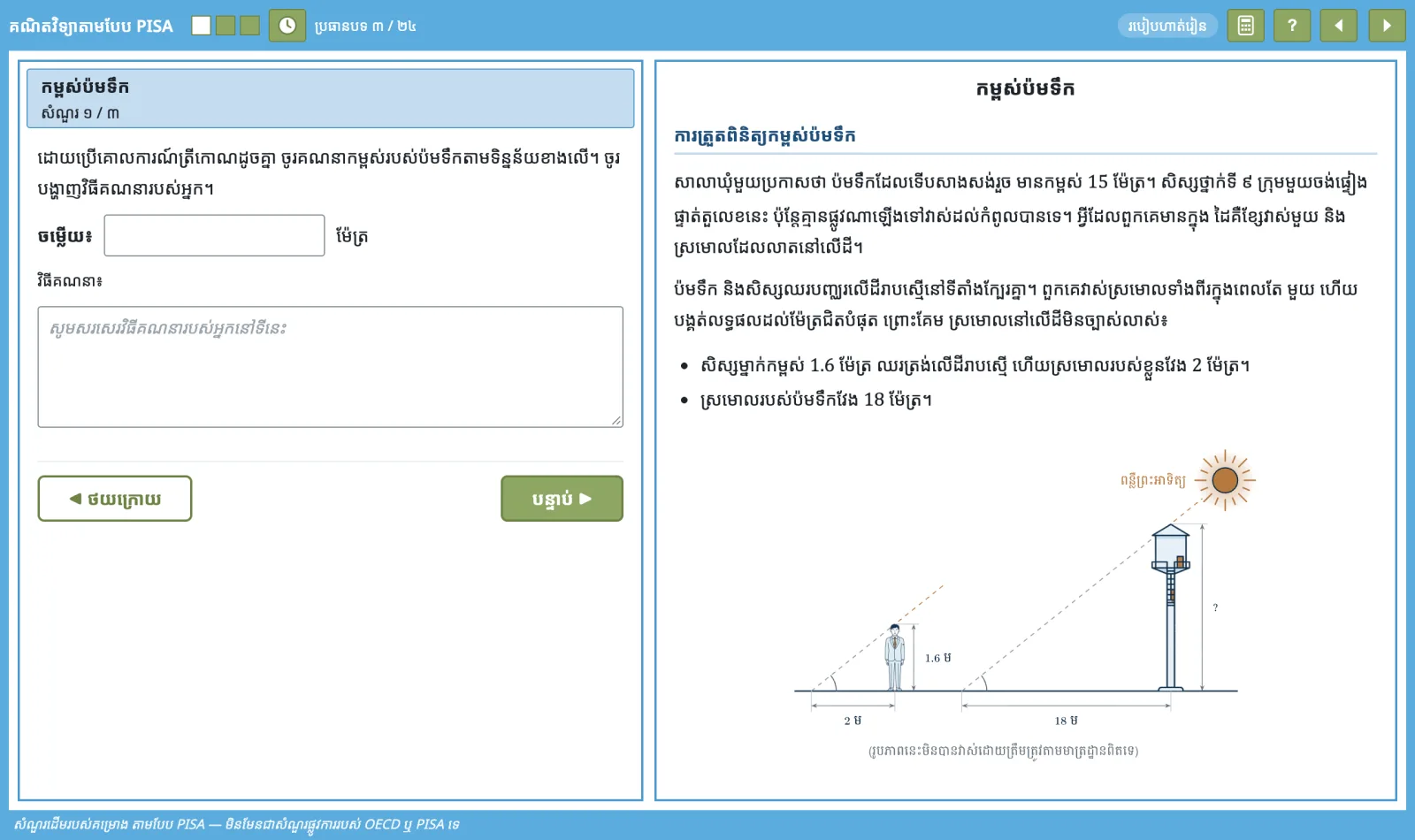 អេក្រង់តេស្តលើកុំព្យូទ័រ «កម្ពស់ប៉មទឹក»